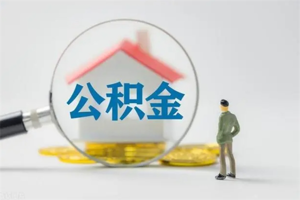 宣城怎么把公积金提出来（怎么把住房公积金提出来）