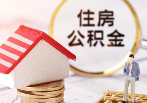 宣城封存多年的公积金怎么提（住房公积金封存多年怎么取出）