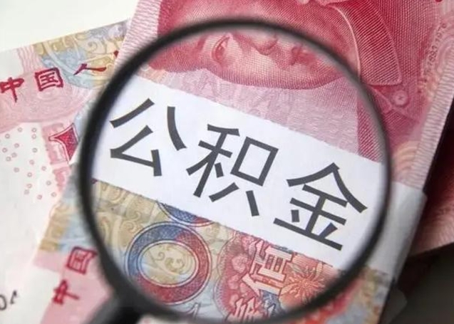 宣城离职取公积金（离职取公积金怎么取）