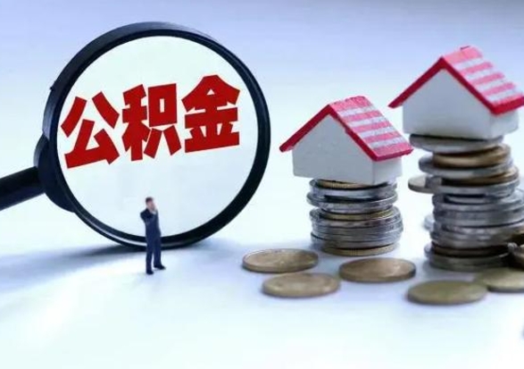 宣城离职领取住房公积金（离职了怎样领取公积金）