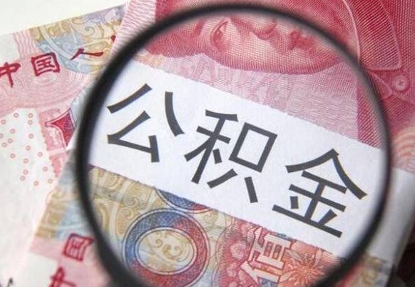 宣城公积金代取（公积金代取条件）