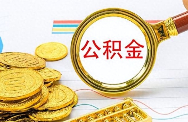 宣城离职了如何取公积金（离职了如何取出公积金）