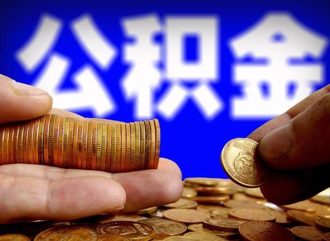 宣城离职取住房公积金（离职取公积金的条件）